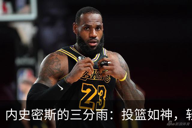 内史密斯的三分雨：投篮如神，轻松砍下19分！