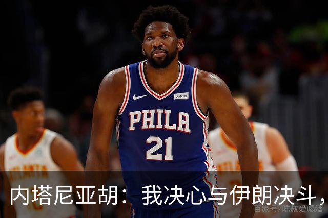 内塔尼亚胡：我决心与伊朗决斗，绝不让巴勒斯坦开花结果！