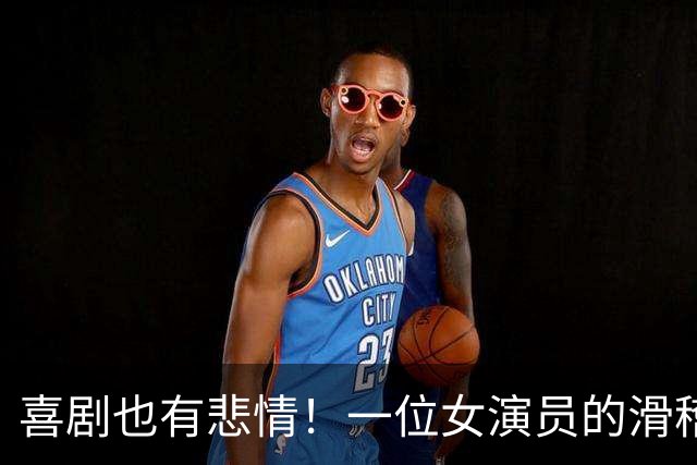 喜剧也有悲情！一位女演员的滑稽坎坷路