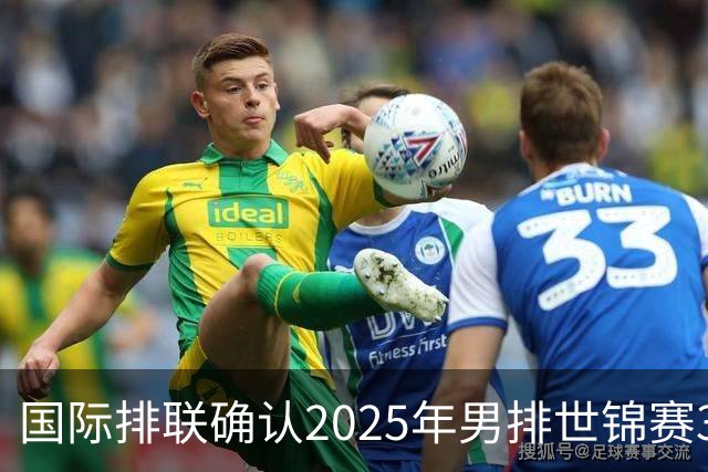 国际排联确认2025年男排世锦赛32队 韩国压线入围
