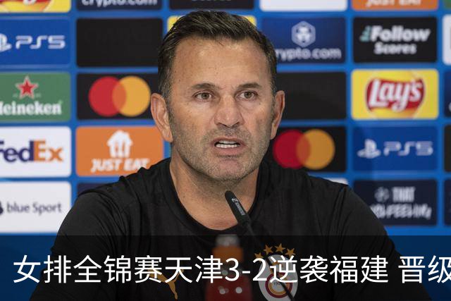 女排全锦赛天津3-2逆袭福建 晋级决赛与江苏争冠