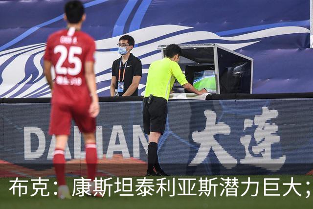布克：康斯坦泰利亚斯潜力巨大；感谢PAOK始终保持专业