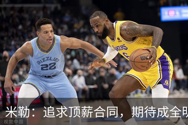 米勒：追求顶薪合同，期待成全明星的美梦