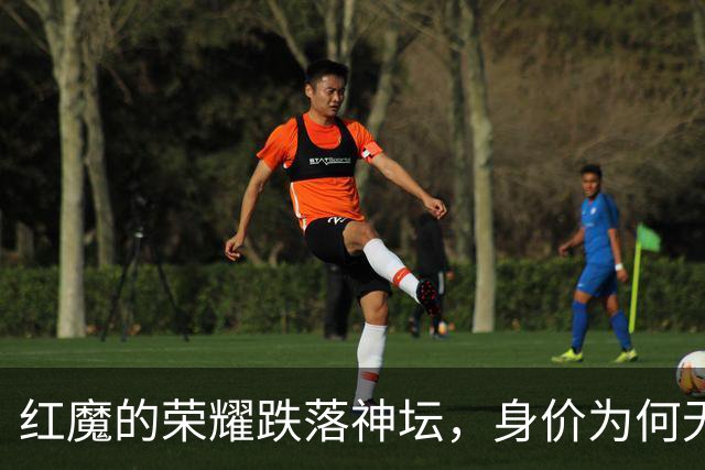 红魔的荣耀跌落神坛，身价为何无人能撼动亿欧元阵线？
