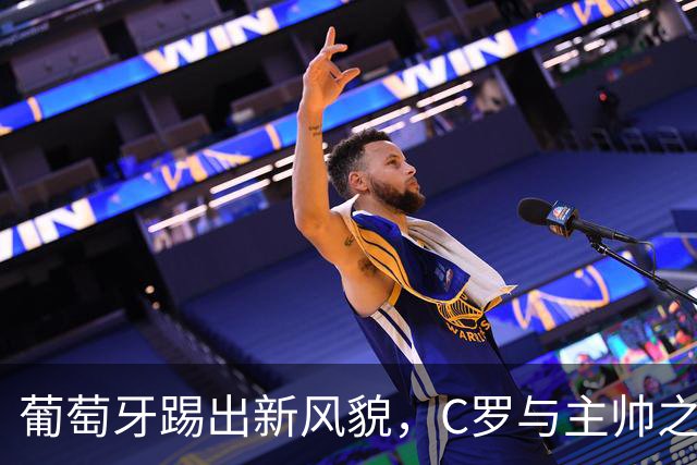 葡萄牙踢出新风貌，C罗与主帅之间的“哑剧”何时落幕？