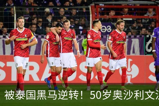 被泰国黑马逆转！50岁奥沙利文沮丧：太愚蠢，已低迷4年，最爱中国
