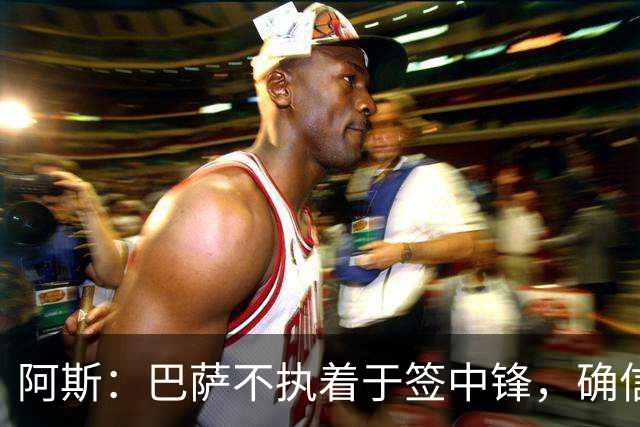 阿斯：巴萨不执着于签中锋，确信现有进攻阵容足以应对新赛季