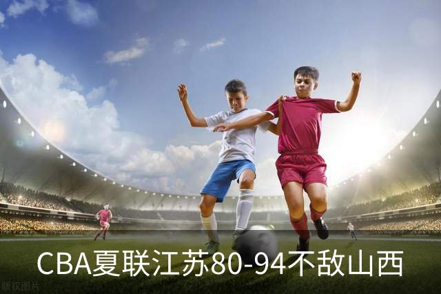 CBA夏联江苏80-94不敌山西