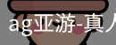 ag亚游